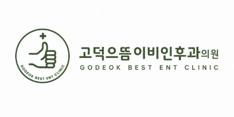 고덕으뜸이비인후과의원 로고